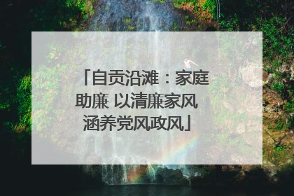 自贡沿滩：家庭助廉 以清廉家风涵养党风政风