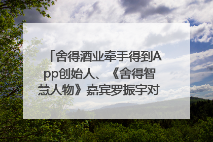 舍得酒业牵手得到App创始人、《舍得智慧人物》嘉宾罗振宇对话高考学子，创新IP营销赋能升学宴市场