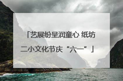 艺展纷呈润童心 纸坊二小文化节庆“六一”