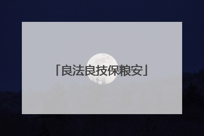 良法良技保粮安
