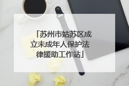 苏州市姑苏区成立未成年人保护法律援助工作站