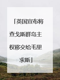 英国宣布将查戈斯群岛主权移交给毛里求斯