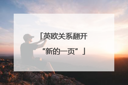 英欧关系翻开“新的一页”