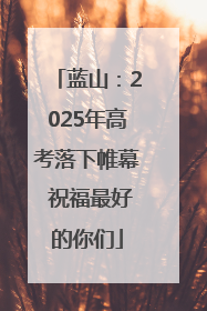 蓝山：2025年高考落下帷幕 祝福最好的你们