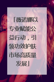 薇诺娜以专业赋能公益行动，引领功效护肤市场高质量发展