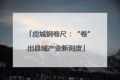虞城钢卷尺：“卷”出县域产业新刻度