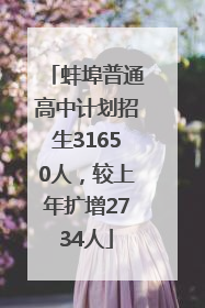 蚌埠普通高中计划招生31650人，较上年扩增2734人