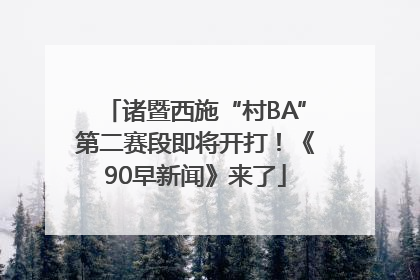 诸暨西施“村BA”第二赛段即将开打！《90早新闻》来了