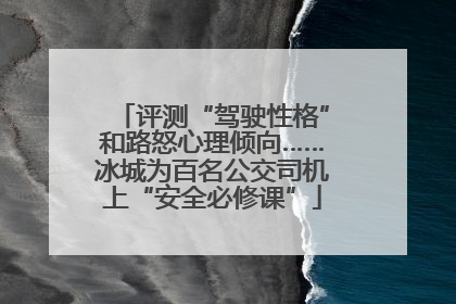 评测“驾驶性格”和路怒心理倾向……冰城为百名公交司机上“安全必修课”