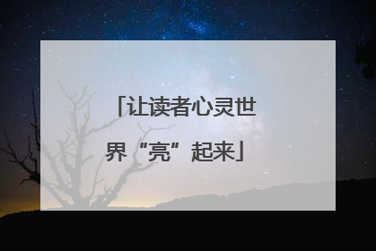 让读者心灵世界“亮”起来
