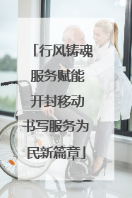 行风铸魂 服务赋能 开封移动书写服务为民新篇章