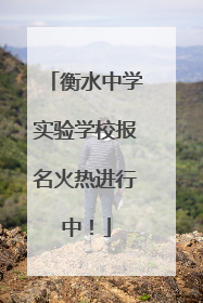 衡水中学实验学校报名火热进行中！