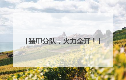 装甲分队，火力全开！