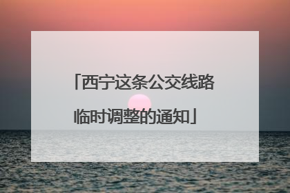 西宁这条公交线路临时调整的通知
