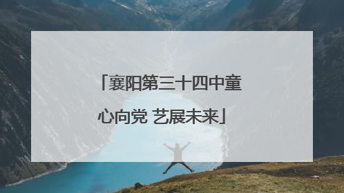 襄阳第三十四中童心向党 艺展未来