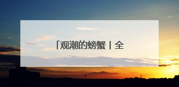 观潮的螃蟹丨全运会，湖南的IP机遇与四年赶考