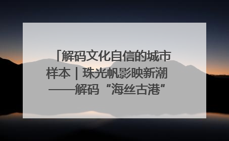解码文化自信的城市样本｜珠光帆影映新潮——解码“海丝古港”北海的文化自信样本