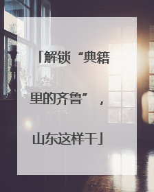 解锁“典籍里的齐鲁”，山东这样干
