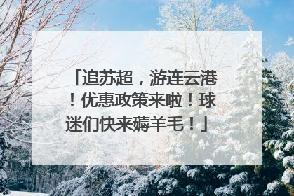 追苏超，游连云港！优惠政策来啦！球迷们快来薅羊毛！