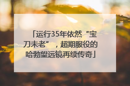 运行35年依然“宝刀未老”，超期服役的哈勃望远镜再续传奇