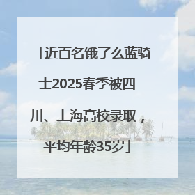 近百名饿了么蓝骑士2025春季被四川、上海高校录取，平均年龄35岁