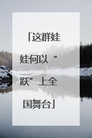 这群娃娃何以“跃”上全国舞台