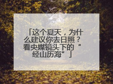 这个夏天，为什么建议你去日照？看央媒镜头下的“经山历海”