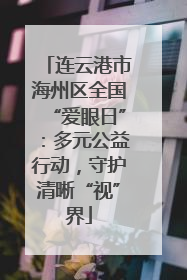 连云港市海州区全国“爱眼日”：多元公益行动，守护清晰“视”界
