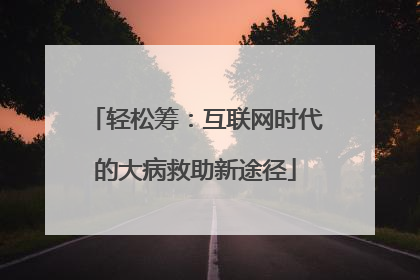 轻松筹：互联网时代的大病救助新途径
