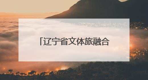 辽宁省文体旅融合发展大会今日启幕 抚顺展区“文化+冰雪”蓄势待发