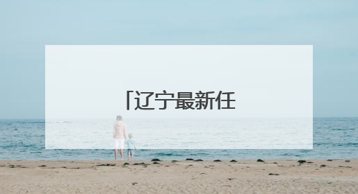 辽宁最新任免名单！