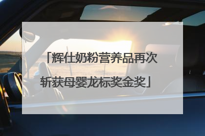 辉仕奶粉营养品再次斩获母婴龙标奖金奖