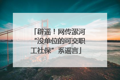辟谣！网传漯河“没单位的可交职工社保”系谣言