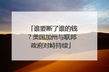 谁要断了谁的钱？美国加州与联邦政府对峙持续