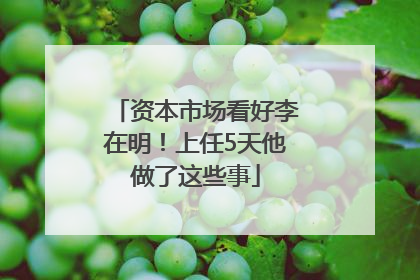 资本市场看好李在明！上任5天他做了这些事