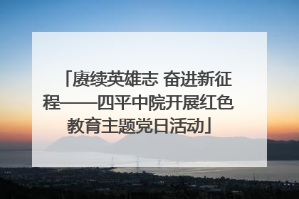 赓续英雄志 奋进新征程——四平中院开展红色教育主题党日活动