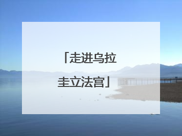 走进乌拉圭立法宫
