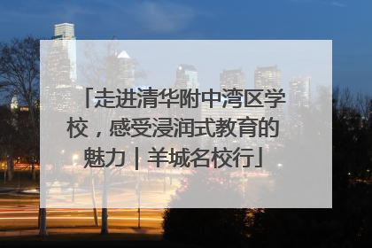 走进清华附中湾区学校，感受浸润式教育的魅力｜羊城名校行