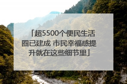 超5500个便民生活圈已建成 市民幸福感提升就在这些细节里
