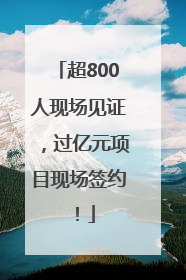 超800人现场见证，过亿元项目现场签约！