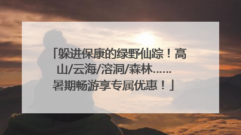 躲进保康的绿野仙踪！高山/云海/溶洞/森林……暑期畅游享专属优惠！
