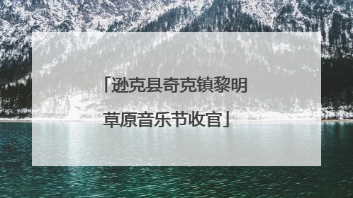 逊克县奇克镇黎明草原音乐节收官