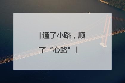 通了小路，顺了“心路”