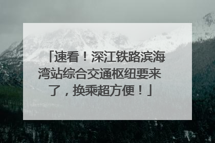速看！深江铁路滨海湾站综合交通枢纽要来了，换乘超方便！