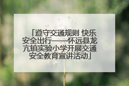 遵守交通规则 快乐安全出行——怀远县龙亢镇实验小学开展交通安全教育宣讲活动