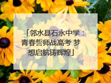 邻水县石永中学：青春誓师战高考 梦想启航铸辉煌