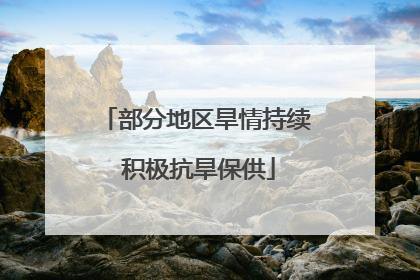 部分地区旱情持续 积极抗旱保供