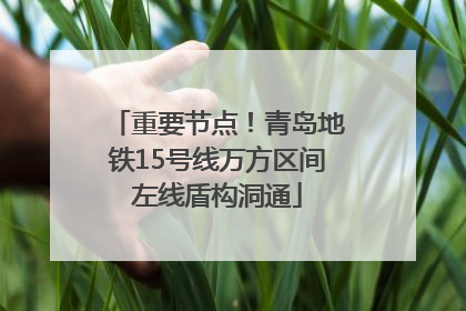 重要节点！青岛地铁15号线万方区间左线盾构洞通