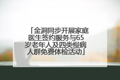 金洞同步开展家庭医生签约服务与65岁老年人及四类慢病人群免费体检活动