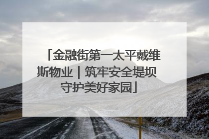 金融街第一太平戴维斯物业｜筑牢安全堤坝 守护美好家园